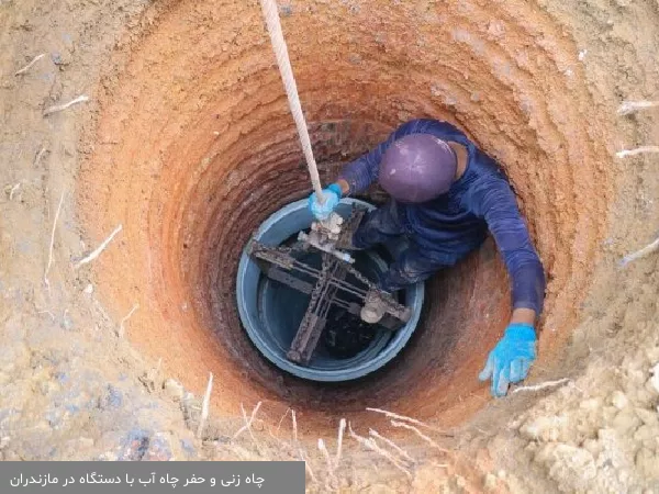 چاه زنی و حفر چاه آب با دستگاه در مازندران